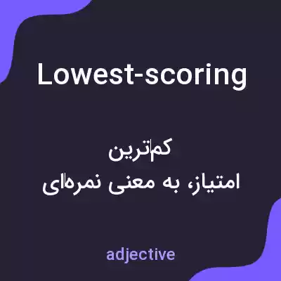 معنی lowest-scoring به فارسی معنی lowest-scoring به فارسی