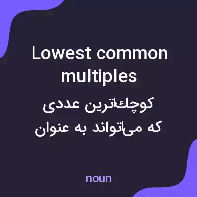 معنی lowest common multiples به فارسی معنی lowest common multiples به فارسی