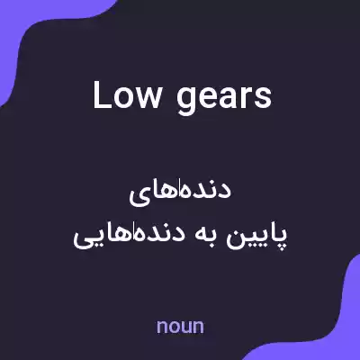 معنی low gears به فارسی معنی low gears به فارسی
