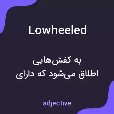 معنی lowheeled به فارسی معنی lowheeled به فارسی