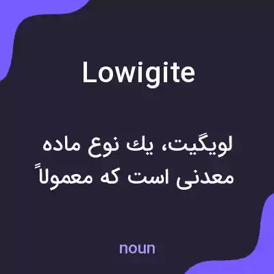 معنی lowigite به فارسی معنی lowigite به فارسی