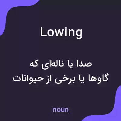 معنی lowing به فارسی معنی lowing به فارسی
