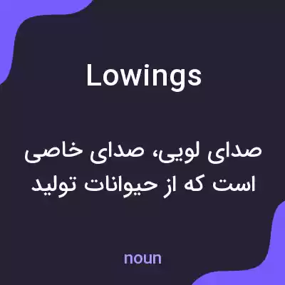 معنی lowings به فارسی معنی lowings به فارسی