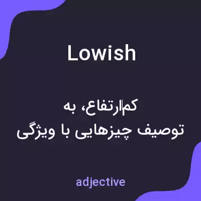 معنی lowish به فارسی معنی lowish به فارسی