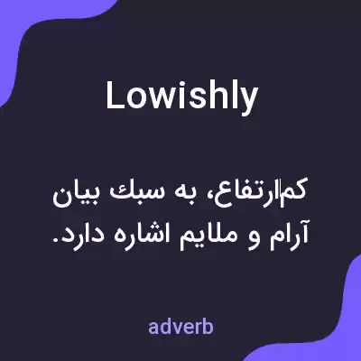 معنی lowishly به فارسی معنی lowishly به فارسی