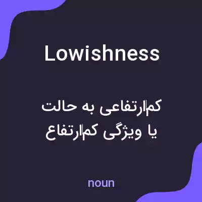 معنی lowishness به فارسی معنی lowishness به فارسی