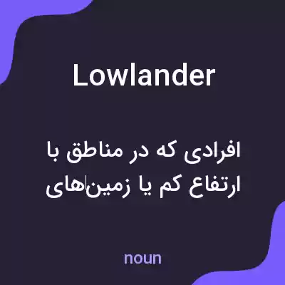 معنی lowlander به فارسی معنی lowlander به فارسی
