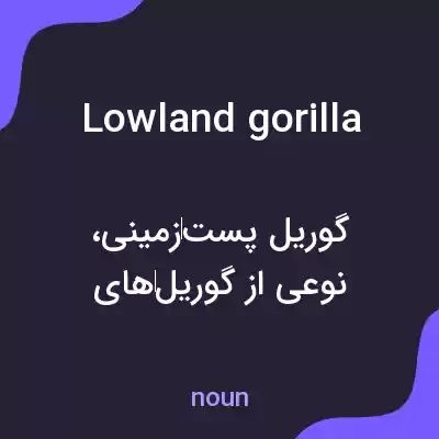معنی lowland gorilla به فارسی معنی lowland gorilla به فارسی