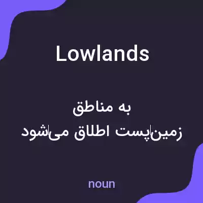 معنی lowlands به فارسی معنی lowlands به فارسی