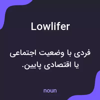 معنی lowlifer به فارسی معنی lowlifer به فارسی