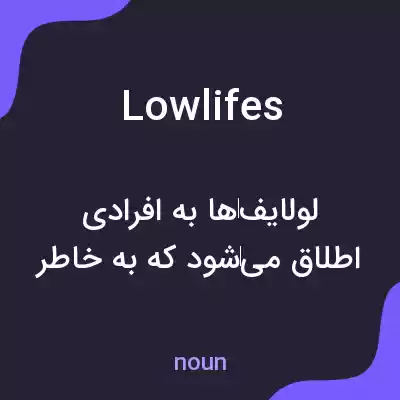 معنی lowlifes به فارسی معنی lowlifes به فارسی