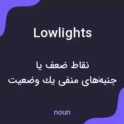 معنی lowlights به فارسی