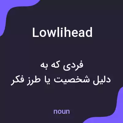 معنی lowlihead به فارسی معنی lowlihead به فارسی