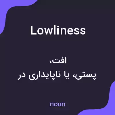معنی lowliness به فارسی معنی lowliness به فارسی
