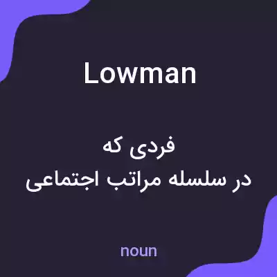 معنی lowman به فارسی معنی lowman به فارسی