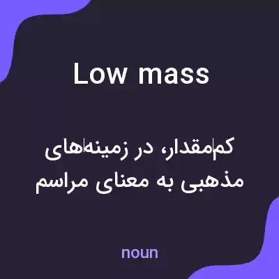 معنی low mass به فارسی معنی low mass به فارسی
