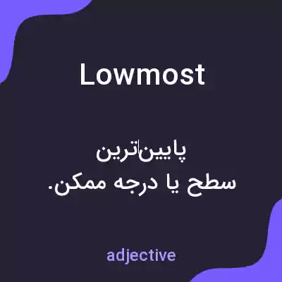 معنی lowmost به فارسی معنی lowmost به فارسی