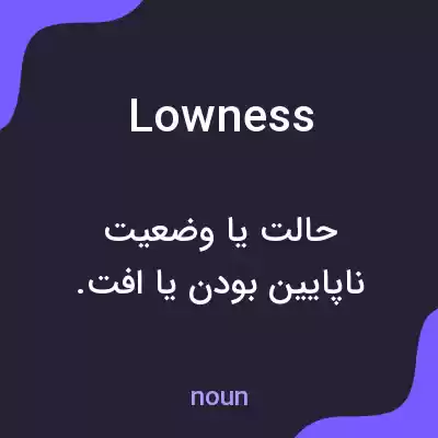 معنی lowness به فارسی معنی lowness به فارسی