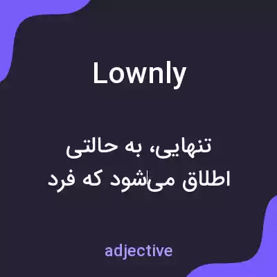 معنی lownly به فارسی معنی lownly به فارسی