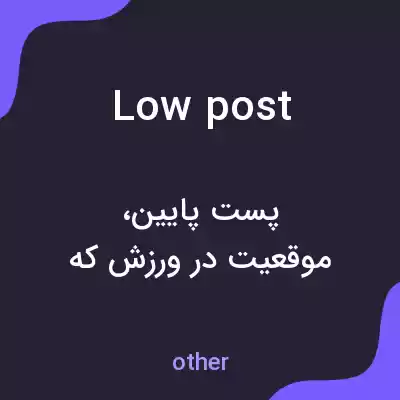 معنی low post به فارسی معنی low post به فارسی