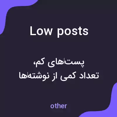 معنی low posts به فارسی