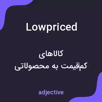 معنی lowpriced به فارسی