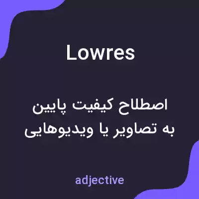 معنی lowres به فارسی