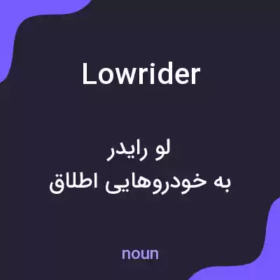معنی lowrider به فارسی معنی lowrider به فارسی