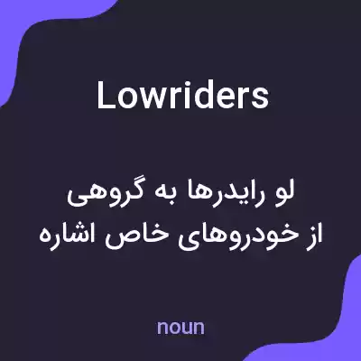 معنی lowriders به فارسی