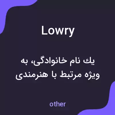 معنی lowry به فارسی معنی lowry به فارسی