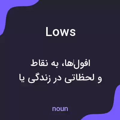 معنی lows به فارسی معنی lows به فارسی