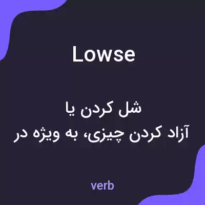 معنی lowse به فارسی معنی lowse به فارسی