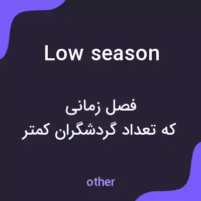 معنی low season به فارسی معنی low season به فارسی