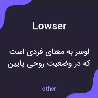 معنی lowser به فارسی معنی lowser به فارسی