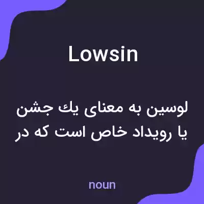 معنی lowsin به فارسی معنی lowsin به فارسی