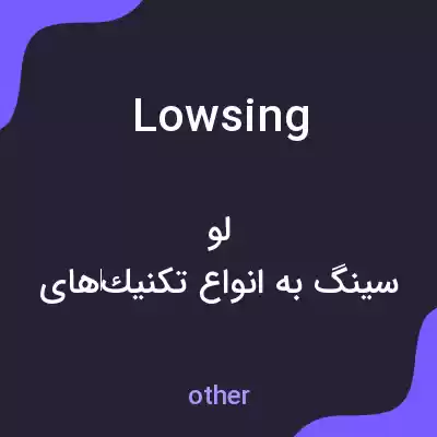 معنی lowsing به فارسی معنی lowsing به فارسی