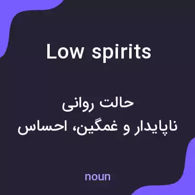 معنی low spirits به فارسی معنی low spirits به فارسی
