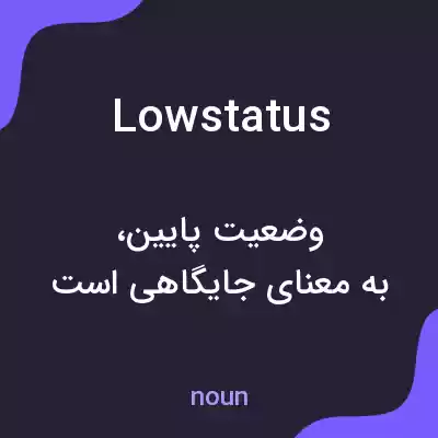 معنی lowstatus به فارسی معنی lowstatus به فارسی