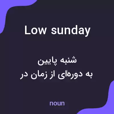 معنی low sunday به فارسی معنی low sunday به فارسی