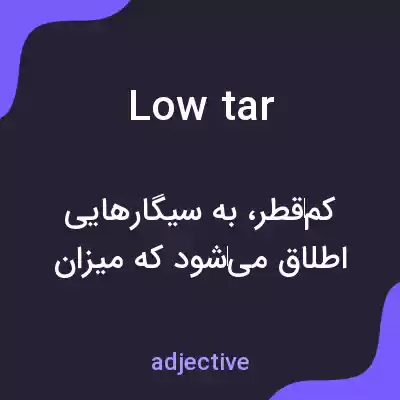 معنی low tar به فارسی معنی low tar به فارسی