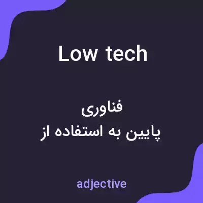 معنی low tech به فارسی معنی low tech به فارسی