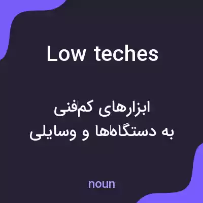 معنی low teches به فارسی معنی low teches به فارسی