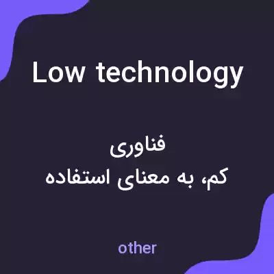 معنی low technology به فارسی معنی low technology به فارسی