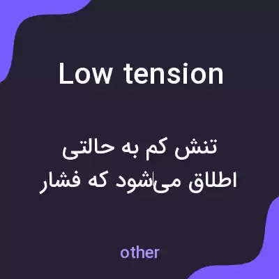 معنی low tension به فارسی معنی low tension به فارسی