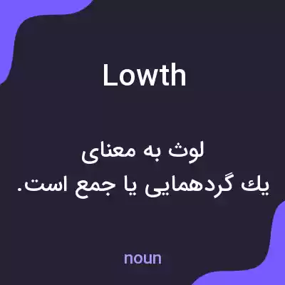معنی lowth به فارسی معنی lowth به فارسی