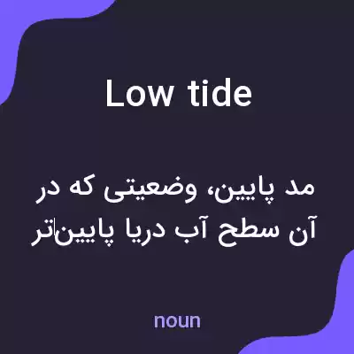 معنی low tide به فارسی معنی low tide به فارسی