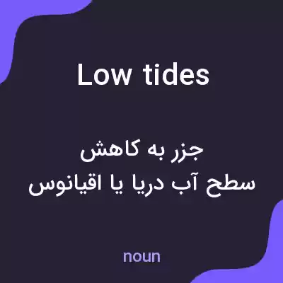 معنی low tides به فارسی