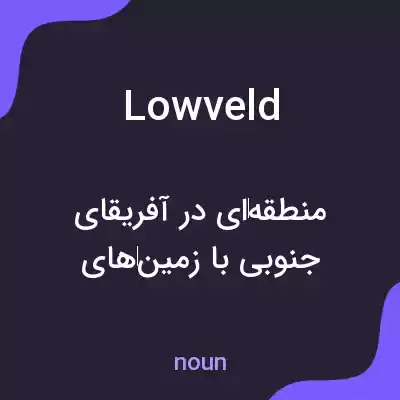معنی lowveld به فارسی معنی lowveld به فارسی