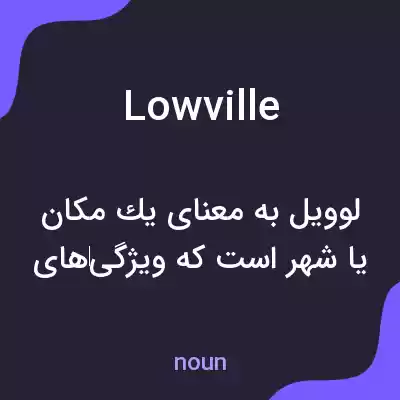 معنی lowville به فارسی معنی lowville به فارسی