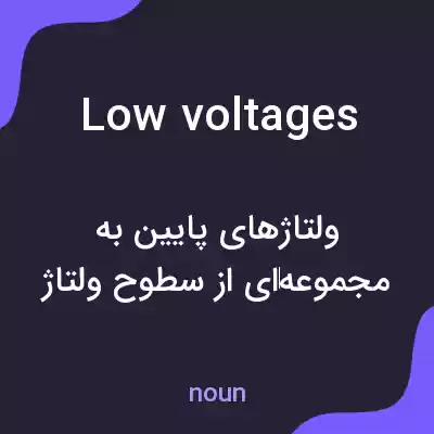 معنی low voltages به فارسی معنی low voltages به فارسی